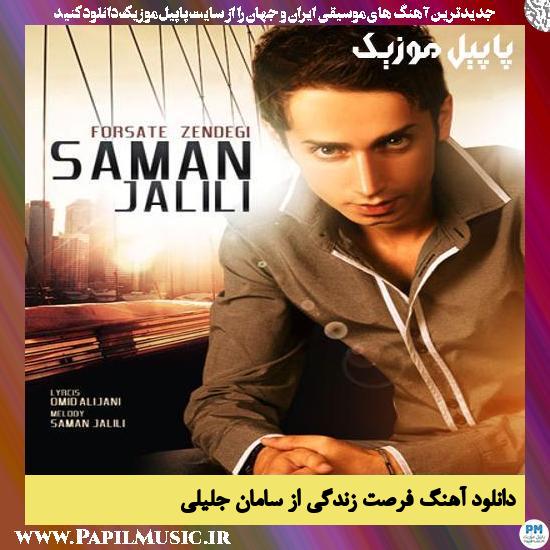 Saman Jalili Forsate Zendegi دانلود آهنگ فرصت زندگی از سامان جلیلی
